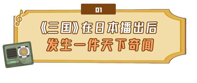 网易订阅：澳门一码一肖一特一中2024年-94版《三国》有多火？日本花84万美金天价买入，还觉得捡了大便宜-图1