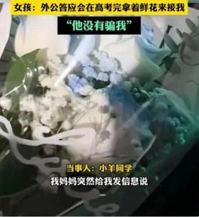 澳门王中王论坛开奖资料大全女孩高考后，收到三年前去世外公给她订的花-潮新闻客户端-图1